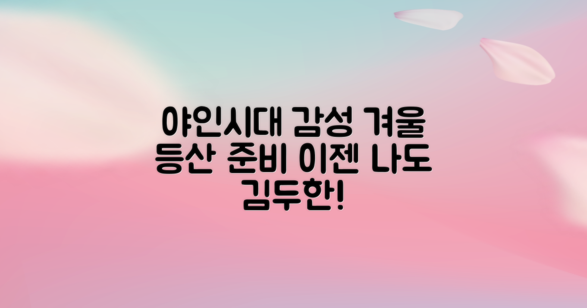 야인시대 감성, 겨울 등산 준비