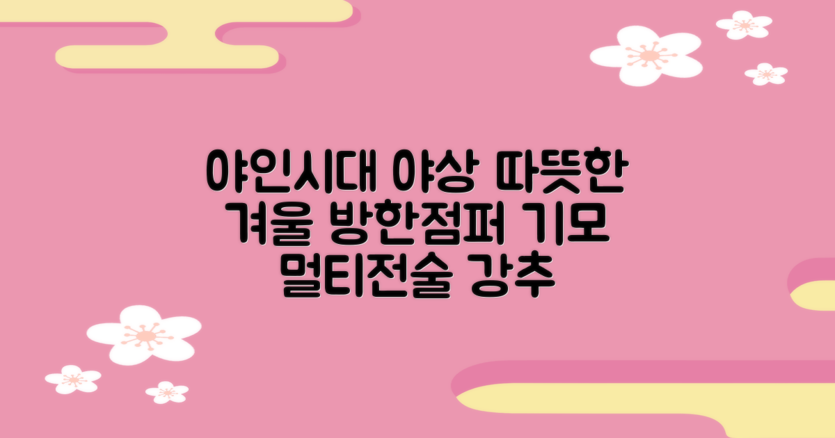 야인시대 겨울용 WD 멀티전술 방한점퍼 야상 보온 기모 추천 리뷰