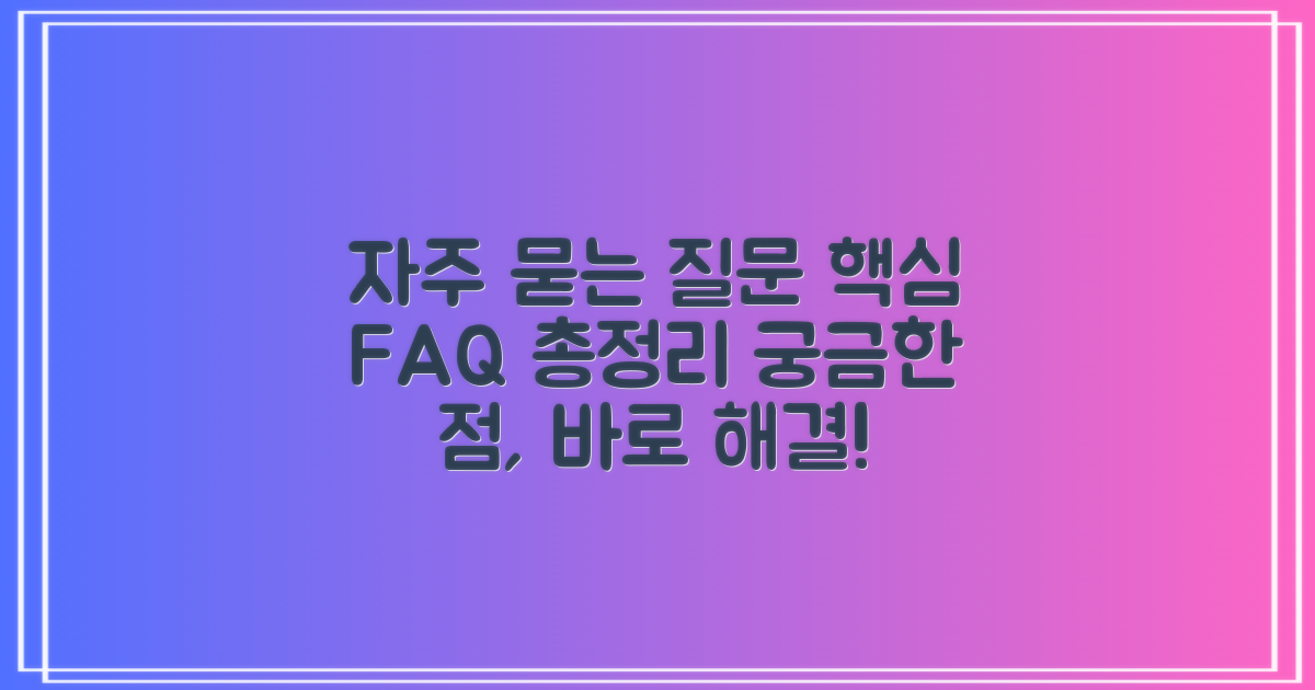 자주 묻는 질문