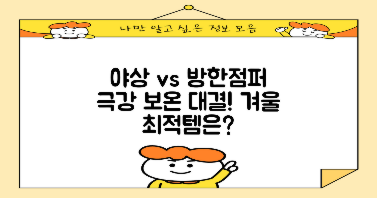 야상 vs 기능성 방한점퍼