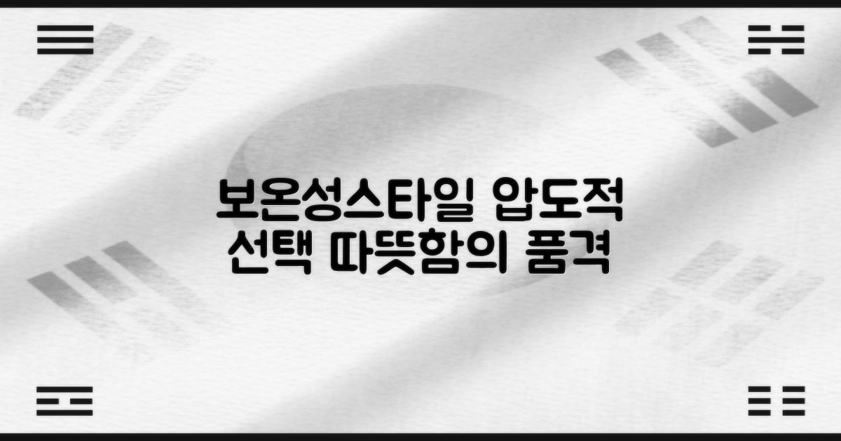 보온성, 스타일을 넘어선 선택