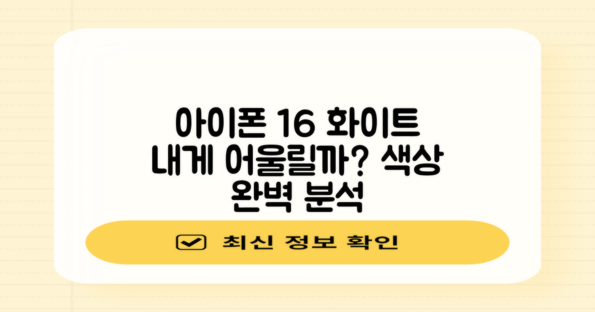 아이폰 16 화이트, 당신에게 어울릴까?