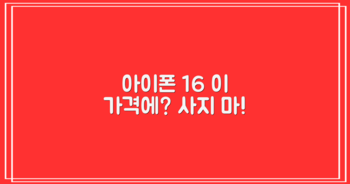 아이폰 16, 이 가격에 사는 게 맞을까?