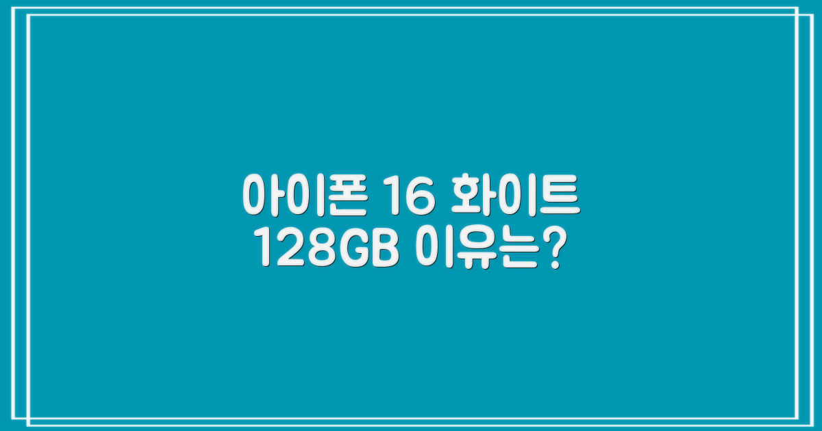 아이폰 16, 왜 화이트 128GB일까?