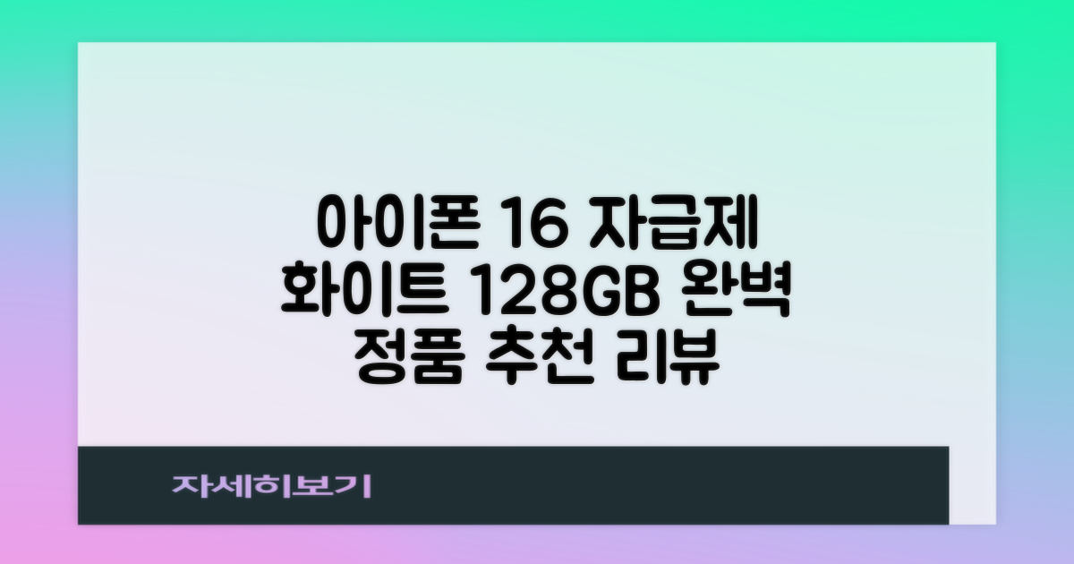 Apple 정품 아이폰 16 자급제, 화이트, 128GB 추천 리뷰
