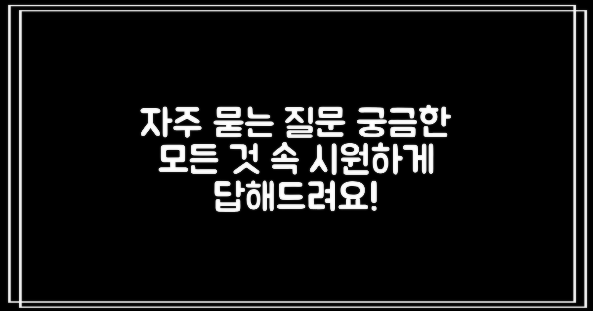 자주 묻는 질문