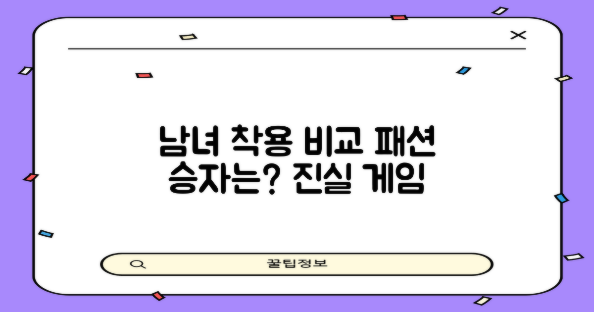 남성 vs 여성 착용