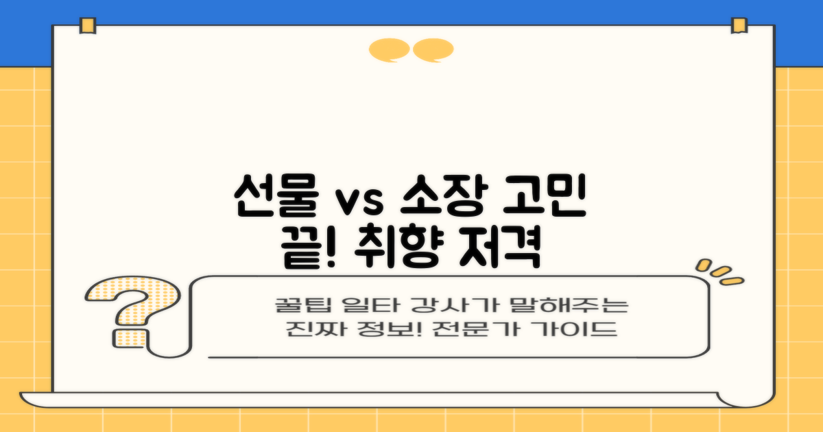 선물용 vs 개인소장
