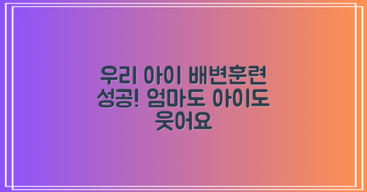우리 아이 배변훈련, 성공 후기