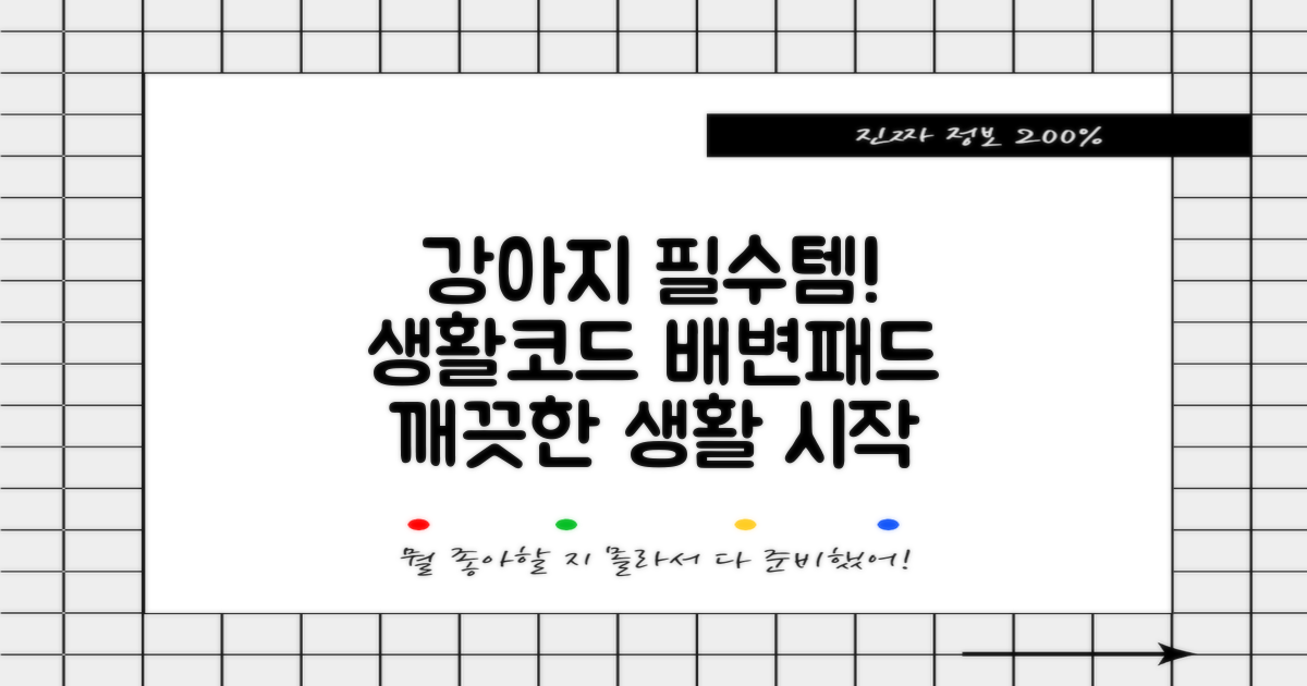 생활코드 배변패드: 우리 강아지 필수템