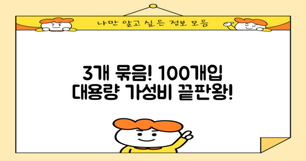 3개 묶음, 100개입: 가성비 최고