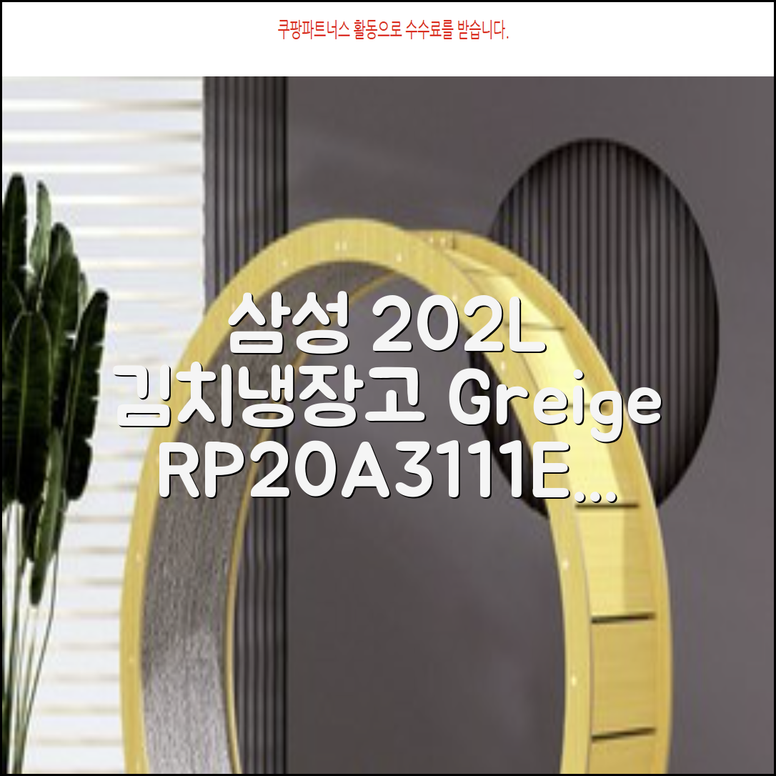 삼성전자 플러스 202L 뚜껑형 김치냉장고, Greige, RP20A3111EG 추천 리뷰
