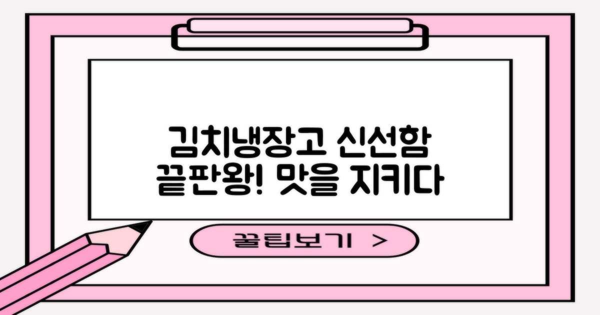 김치냉장고, 신선함 유지