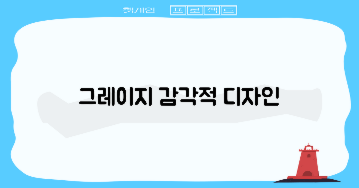 Greige 컬러, 감각적 디자인