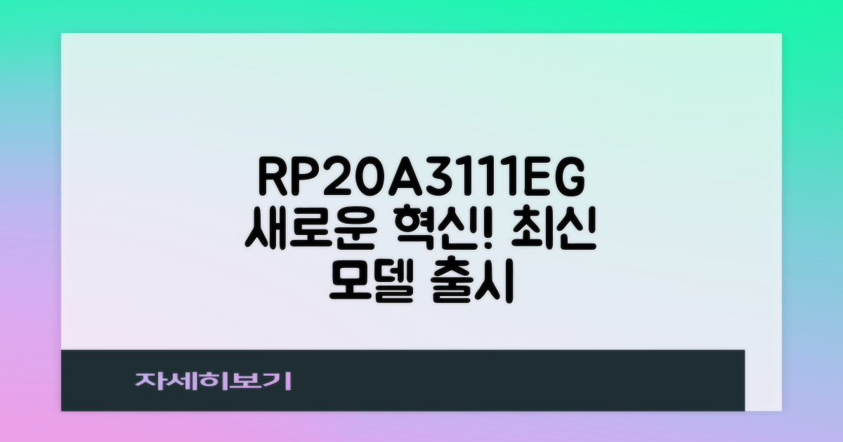 RP20A3111EG, 최신 모델