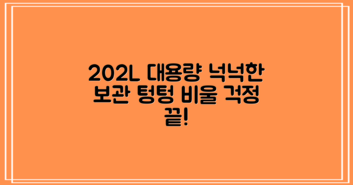 202L 대용량, 넉넉한 보관