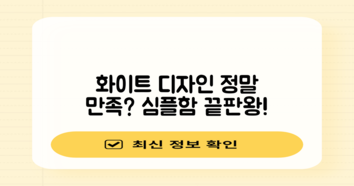 화이트 디자인, 만족스러울까?