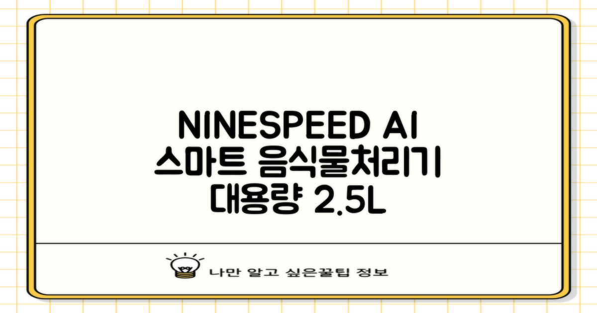 NINESPEED 대용량 AI 스마트 미니 가정용 음식물 처리기 분쇄기 건조분쇄 자동세척 2.5L, 화이트 추천 리뷰
