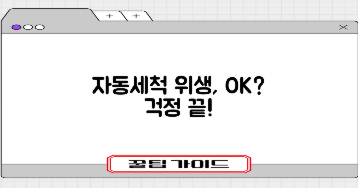 자동세척, 위생은 문제없을까?