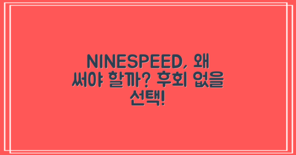 NINESPEED, 왜 선택해야 할까?