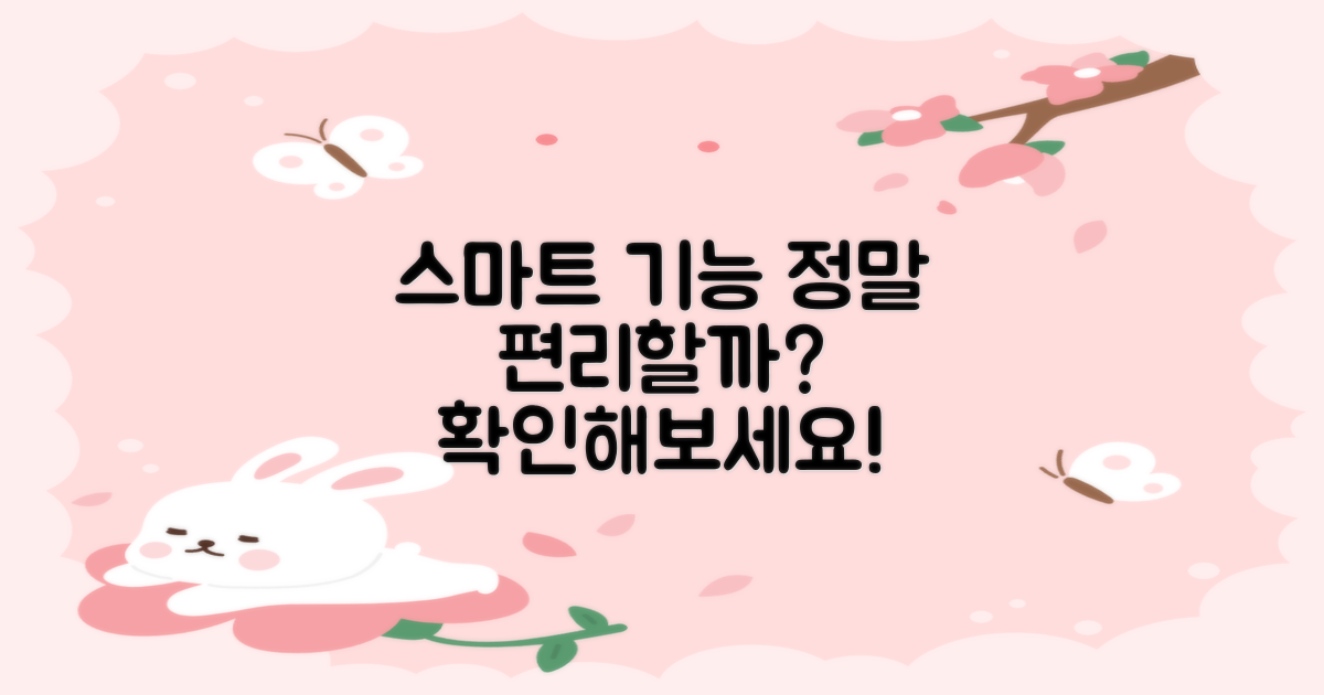 스마트 기능, 정말 편리할까?