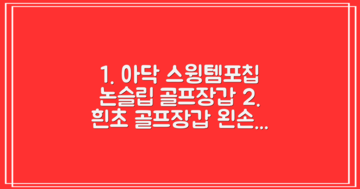 아닥 남성용 스윙템포칩 논슬립 골프장갑 왼손용, 화이트 + 그린, 1개 추천 리뷰