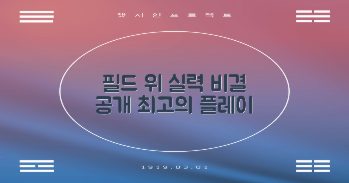 필드 위 실력 향상의 비결