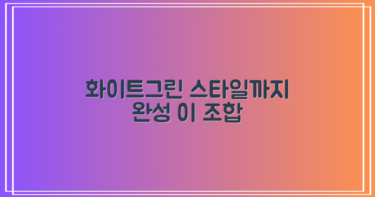 화이트+그린, 스타일까지 완성