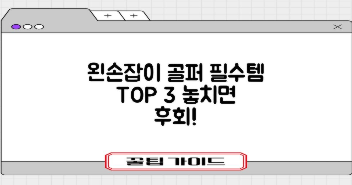 왼손잡이 골퍼 필수템 추천