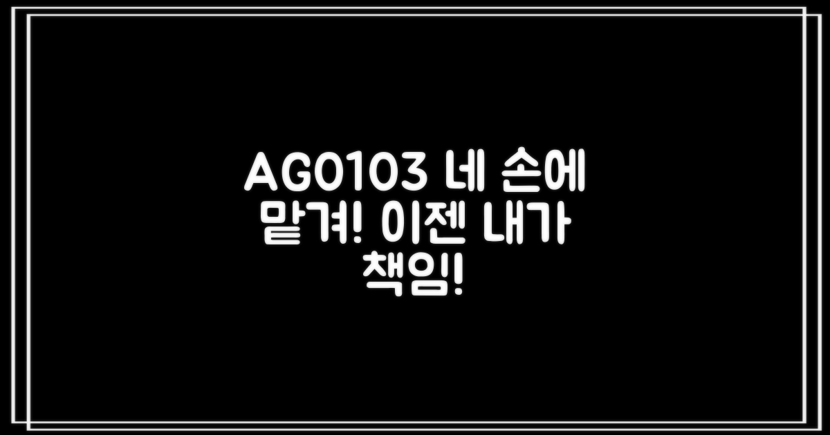 AG0103, 네 손에 맡겨봐!