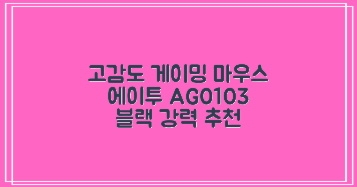 에이투 고감도 LED 유선 USB 게이밍 마우스 AG0103, 블랙 추천 리뷰