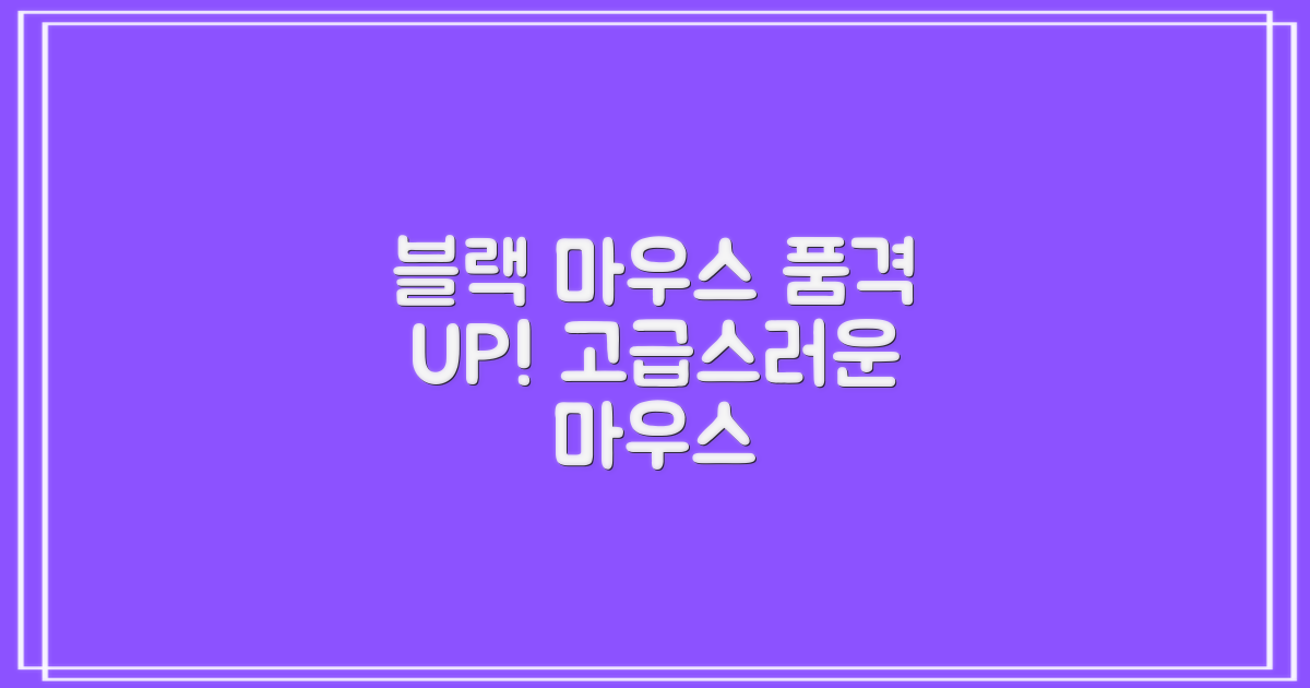 블랙 마우스, 품격 더해봐!
