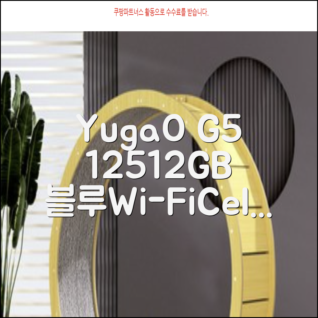YUGAO G5 12GB+512GB 한국어+마우스+키보드+스타일러스 펜+이어폰+보호 필름 블루 태블릿, Wi-Fi+Cellular, 파란색, 512GB 추천 리뷰