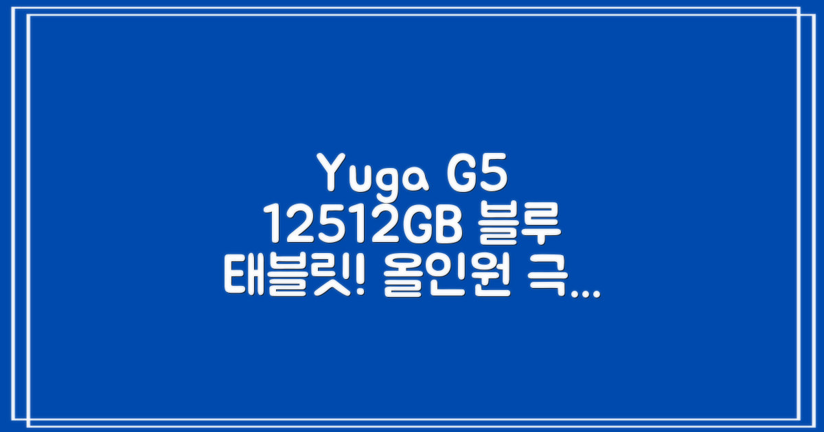 YUGAO G5 12GB+512GB 한국어+마우스+키보드+스타일러스 펜+이어폰+보호 필름 블루 태블릿, Wi-Fi+Cellular, 파란색, 512GB 추천 리뷰