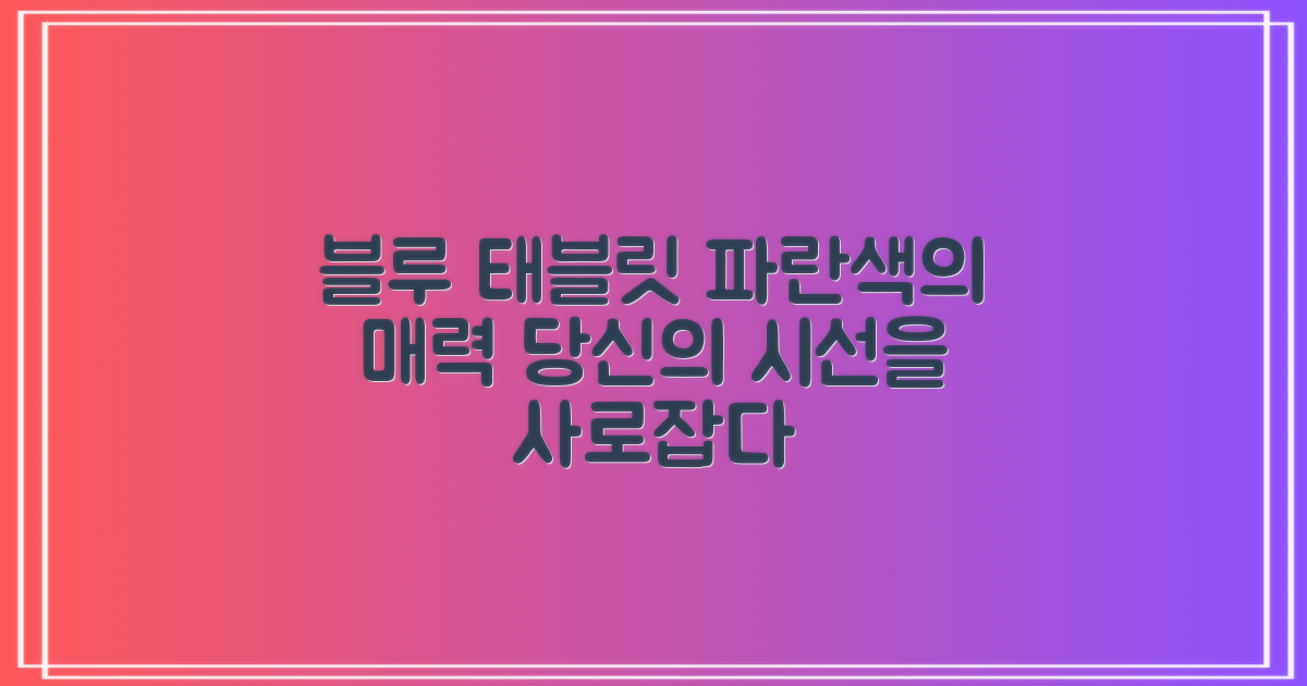 블루 태블릿, 파란색의 매력