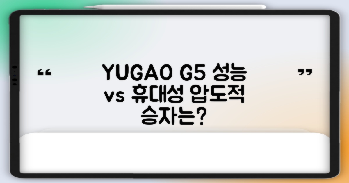 YUGAO G5: 성능 vs 휴대성