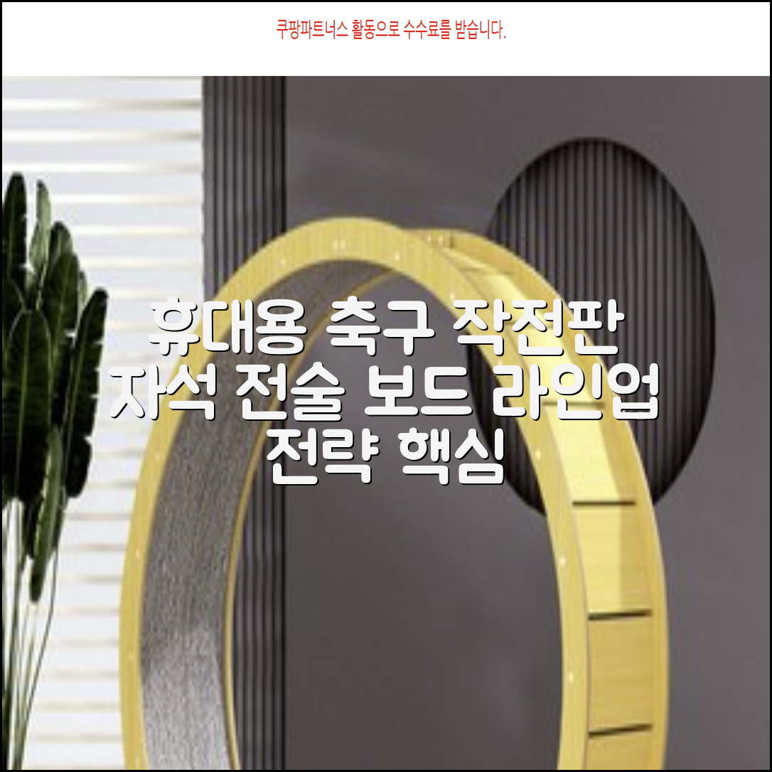 축구 작전판 휴대용 자석 전술 보드 라인업 전략 풋살 전술판 파우치형 세트, 1개 추천 리뷰