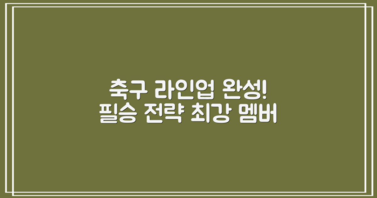 축구 라인업, 이걸로 완성!