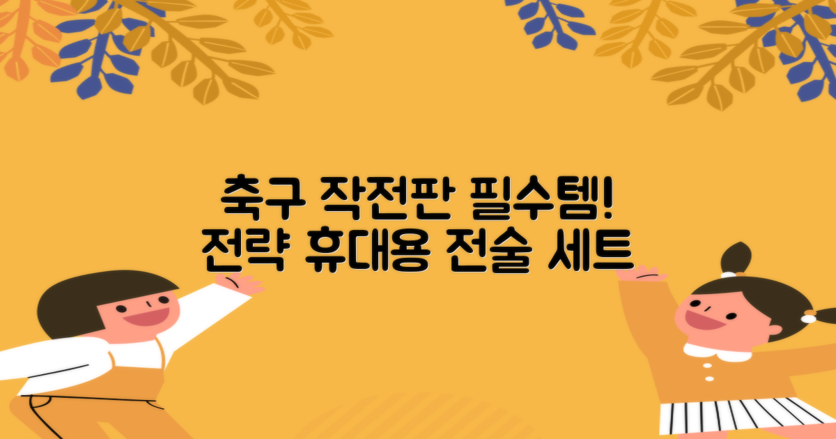 축구 작전판 휴대용 자석 전술 보드 라인업 전략 풋살 전술판 파우치형 세트, 1개 추천 리뷰