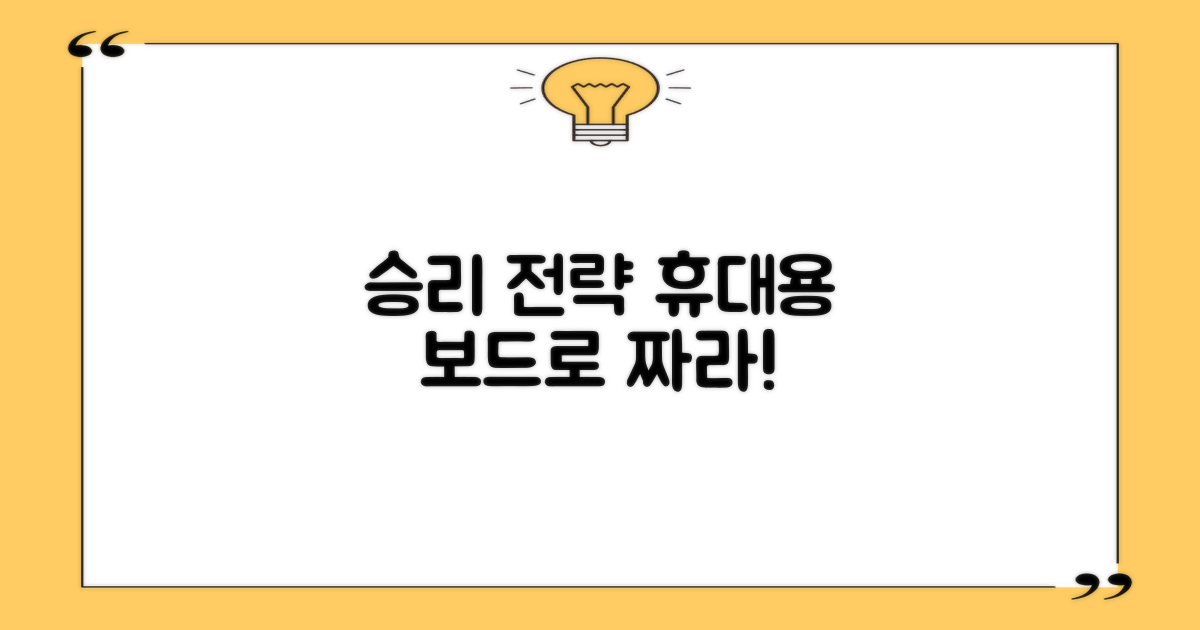휴대용 보드로 승리 전략 짜기?