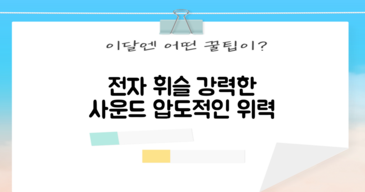 강력한 전자 휘슬의 세계