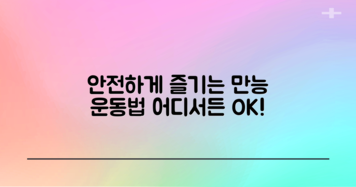운동, 안전, 다용도 활용