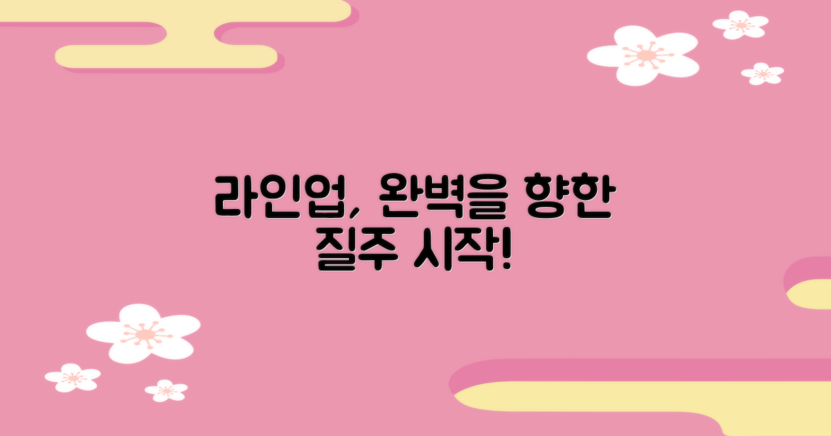라인업, 더 완벽해질까?