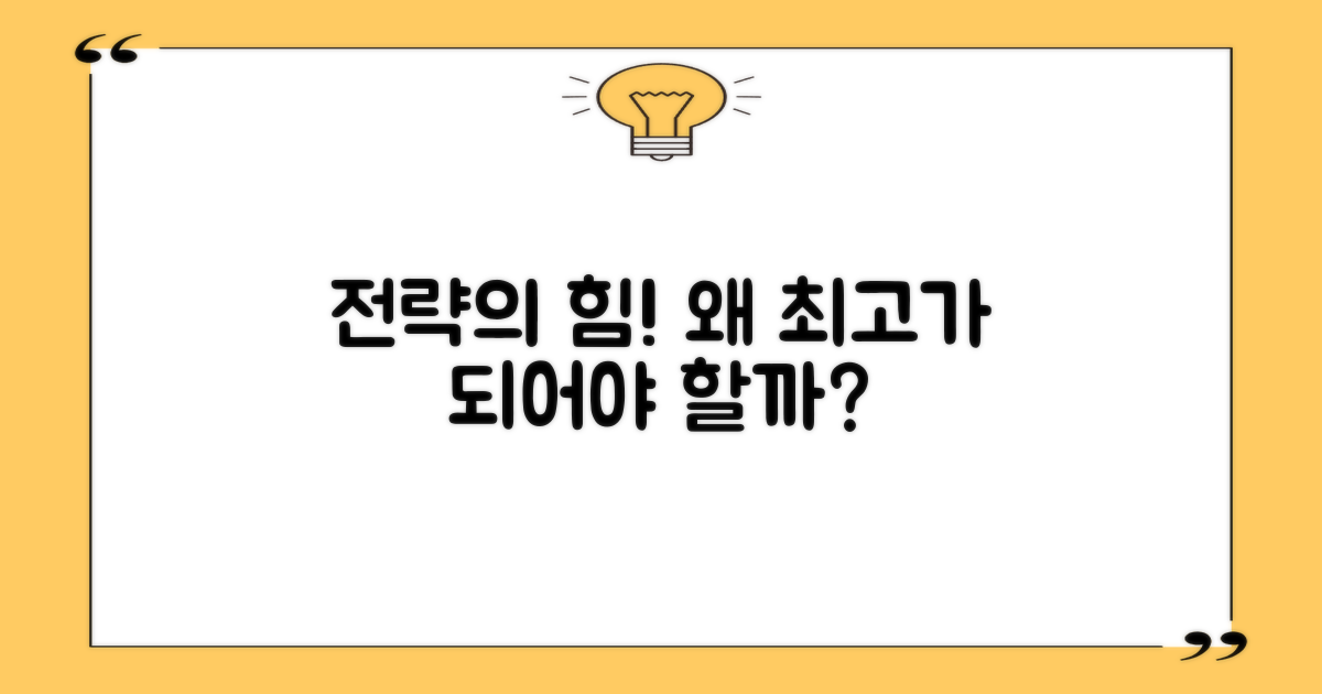 최고의 전략, 왜 중요할까?