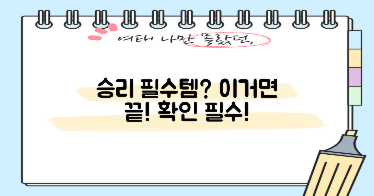 승리를 위한 필수템일까?