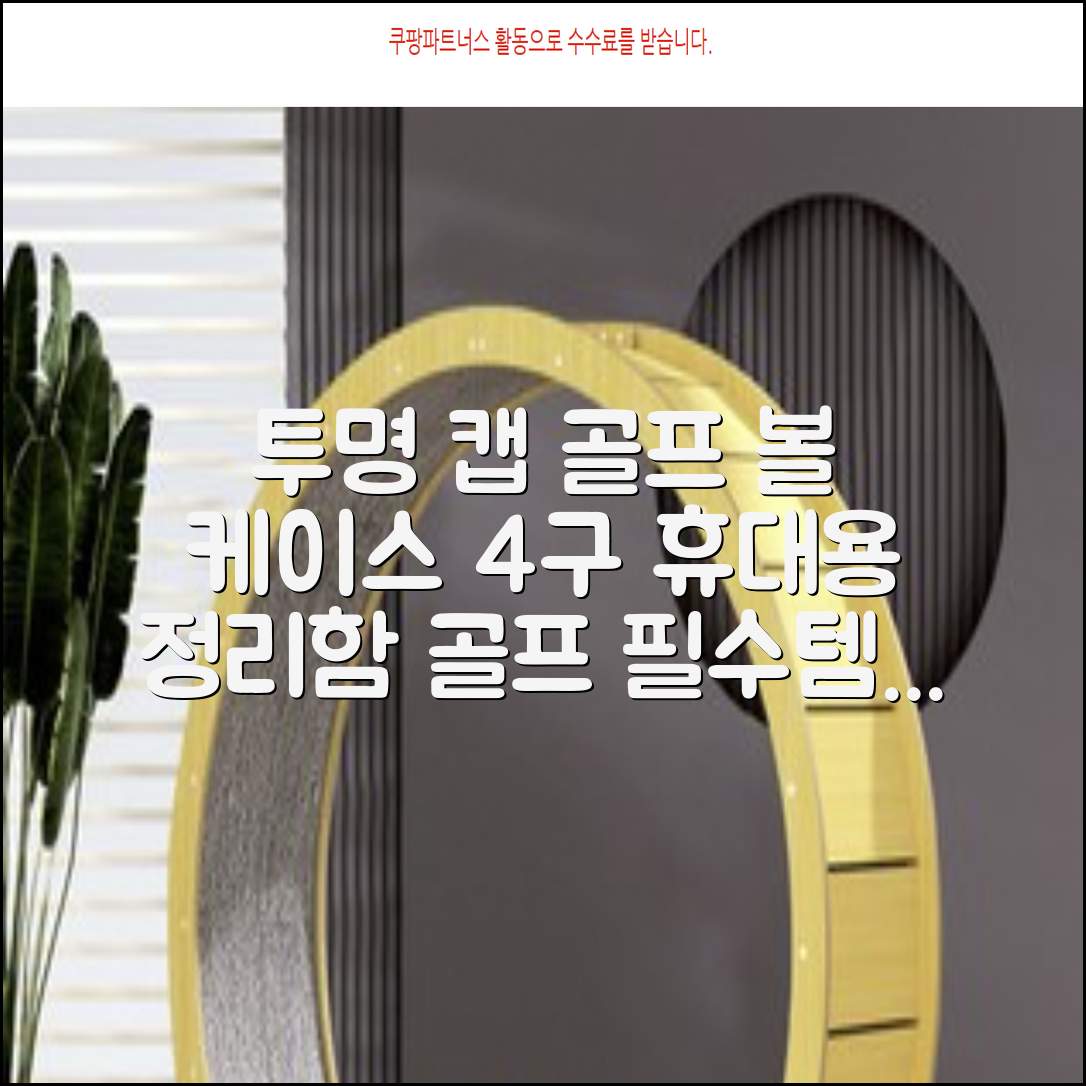 캡 골프 운반 케이스 투명 플라스틱 튜브 휴대용 볼 케이스 골프 정리함이 있는 4Pcs 골프 배럴 투명 튜브, 4개 추천 리뷰