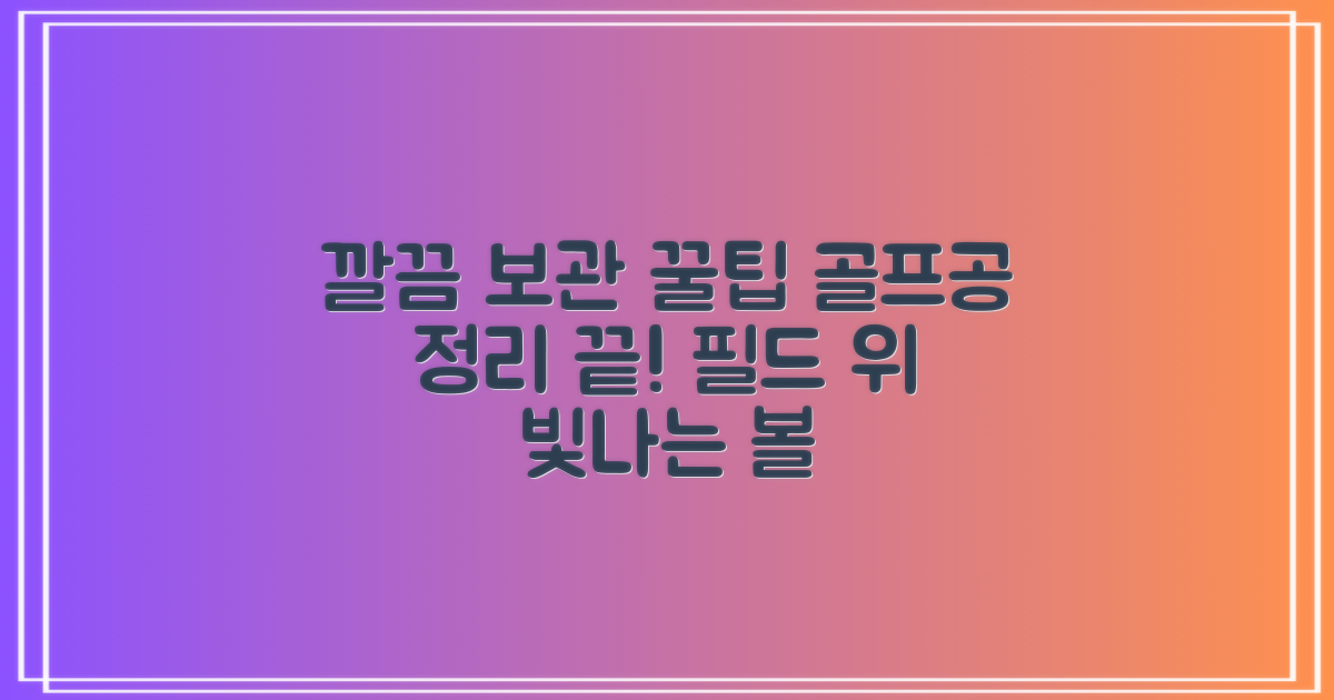 골프공 보관, 깔끔하게!