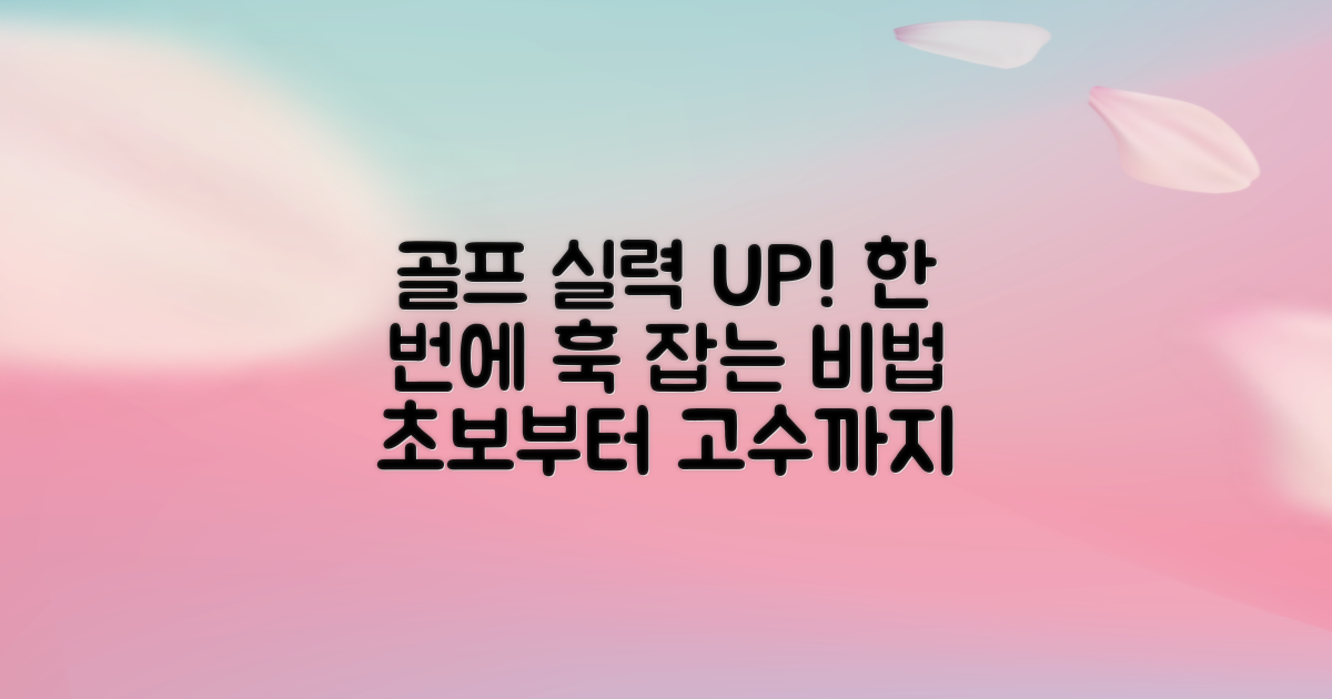 골프 실력 향상의 시작