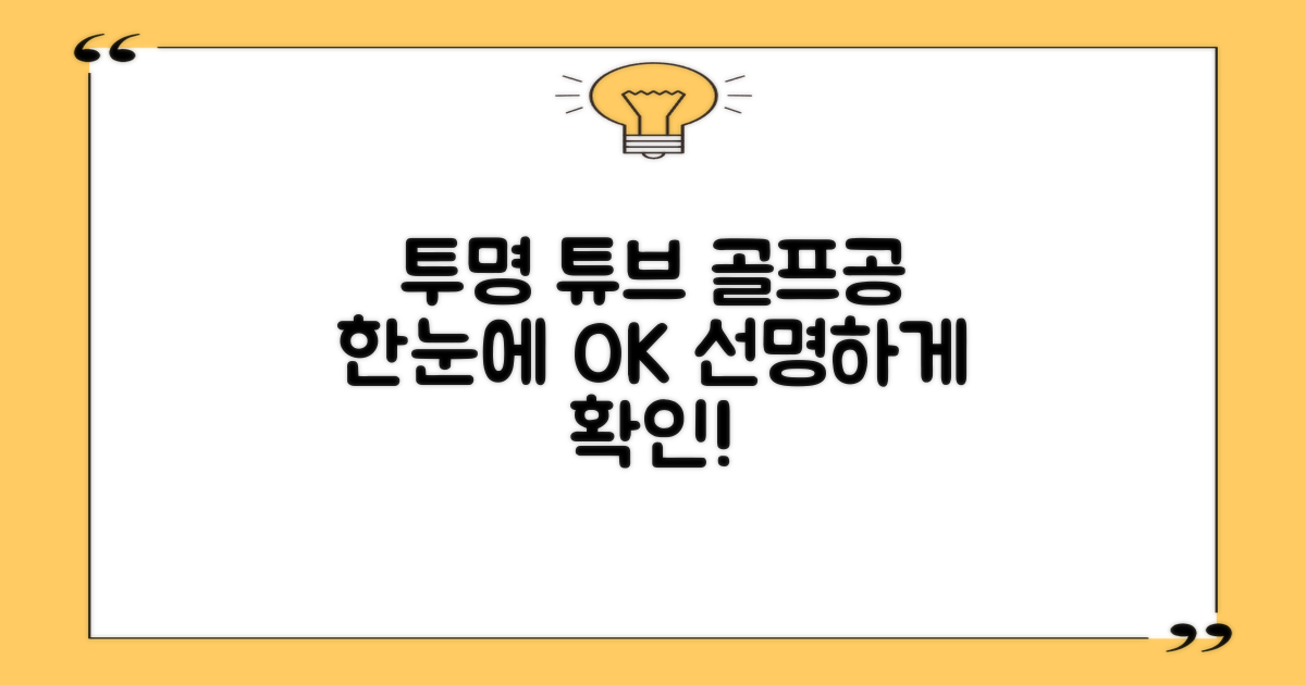 투명 튜브, 골프공 확인 용이