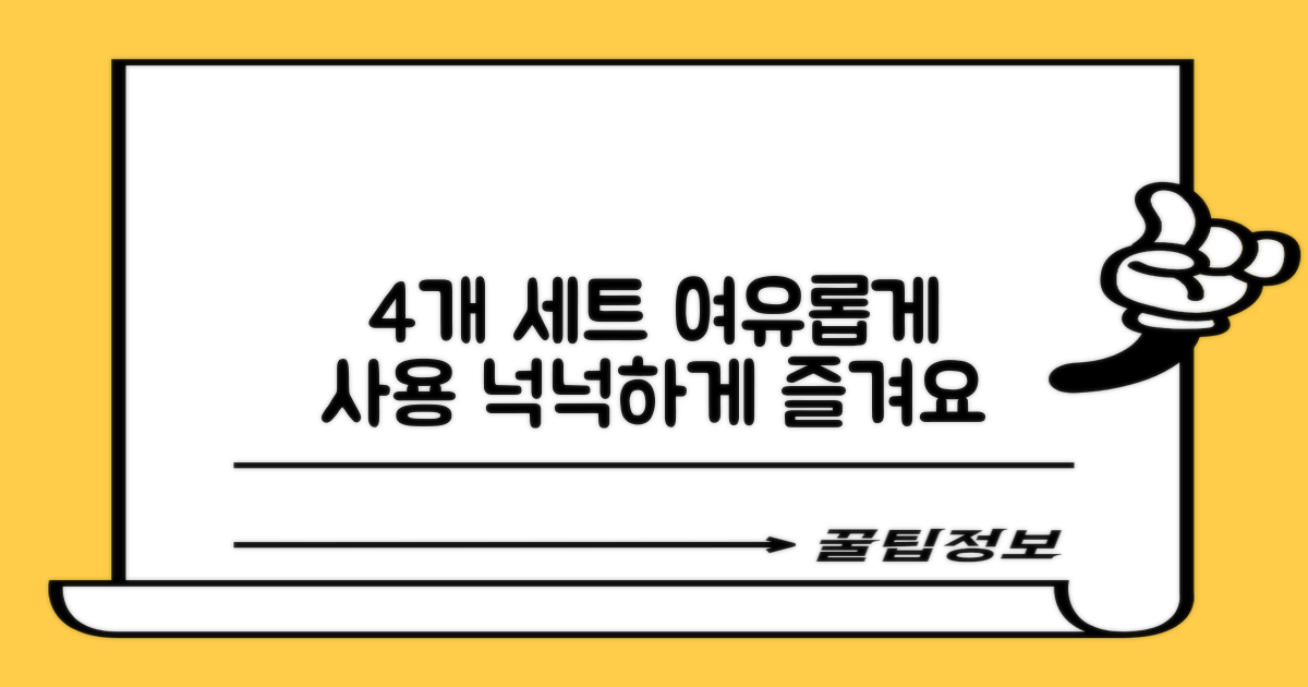 4개 세트, 여유롭게 사용